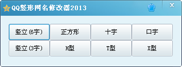 QQ竖形网名修改器2013下载