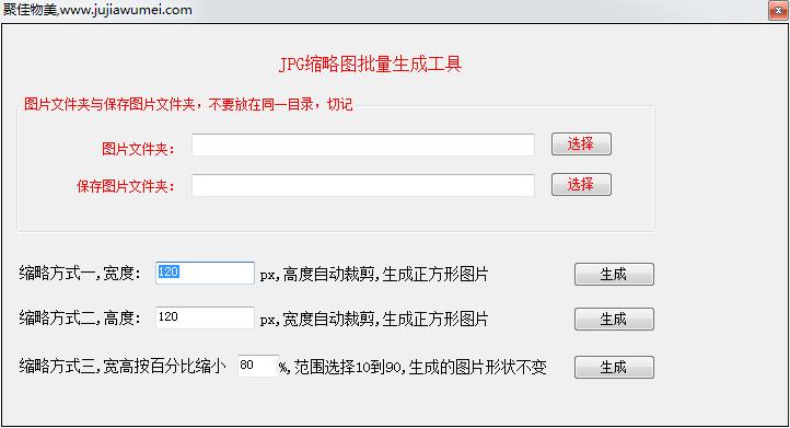 JPG缩略图批量生成工具