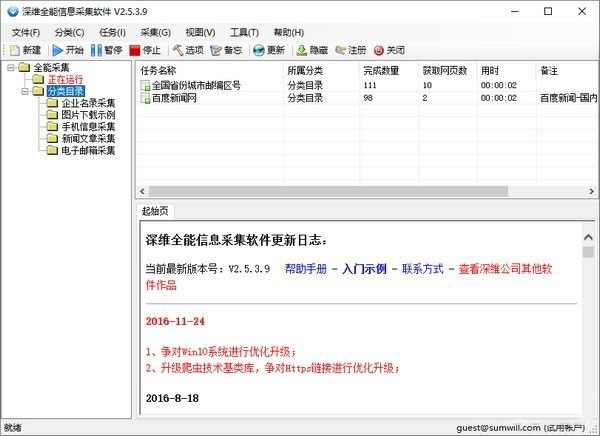 深维全能信息采集软件