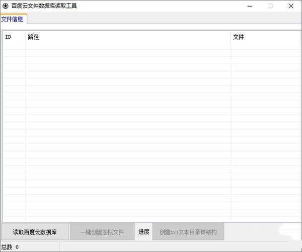 百度云文件数据库读取工具