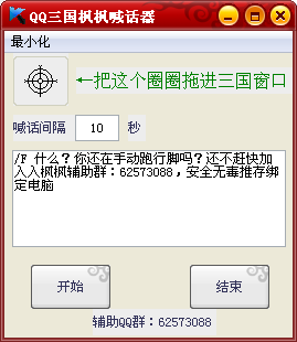 QQ三国枫枫喊话器下载