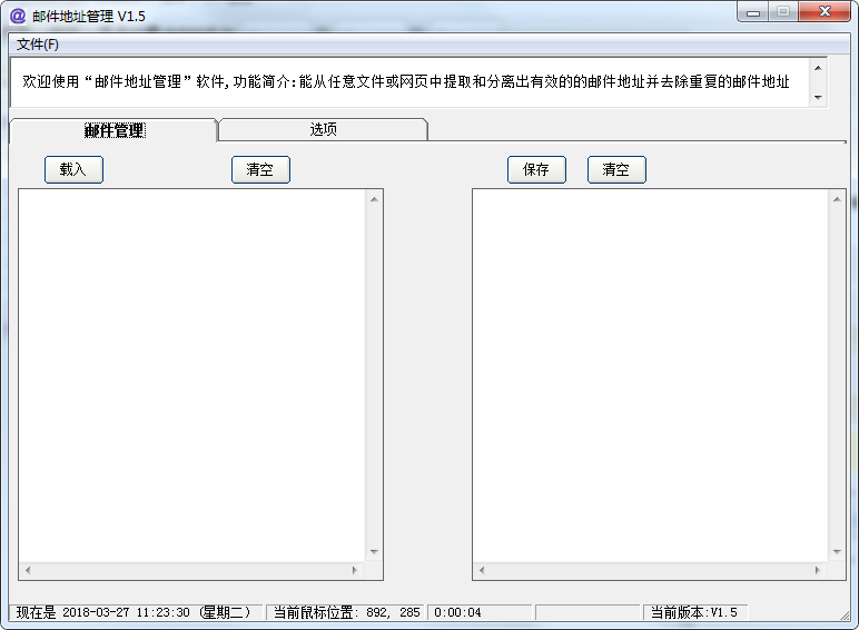 邮件地址管理软件