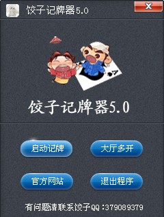 饺子记牌器下载