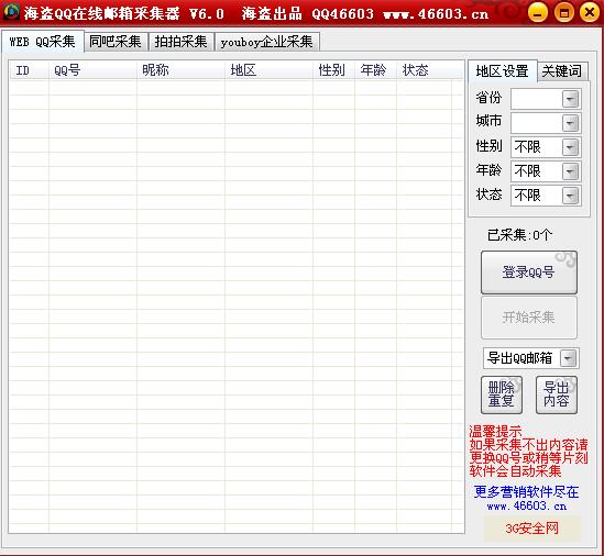 海盗QQ邮箱采集器下载