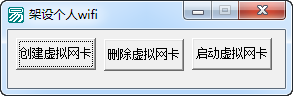 架设个人wifi工具