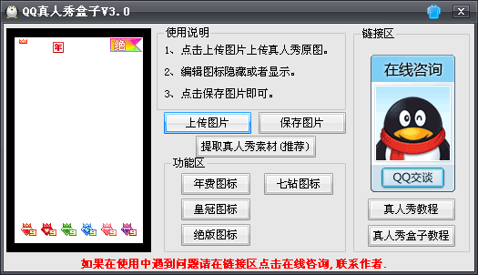 qq真人秀盒子