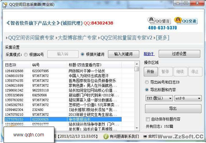 QQ空间日志采集器