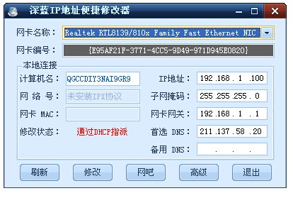 深蓝IP地址便捷修改器
