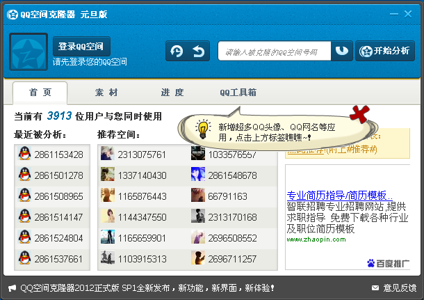qq空间克隆器2013