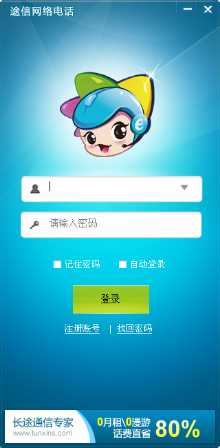 途信网络电话官方下载