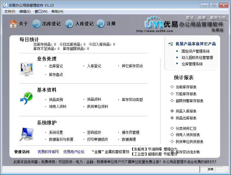 优易办公用品管理软件
