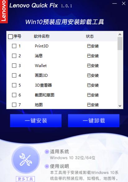 联想Win10预装应用安装卸载工具