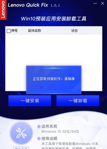 联想win10预装应用安装卸载工具