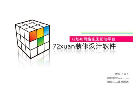 72炫装修设计软件
