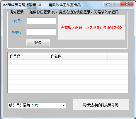 晨风qq群成员号码提取器