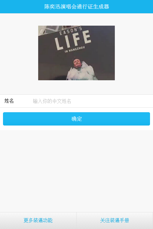 陈奕迅演唱会通行证生成器下载