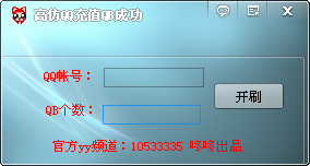 咚咚高仿QQ充值QB成功