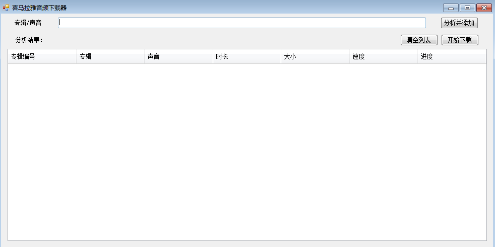 喜马拉雅音频下载器