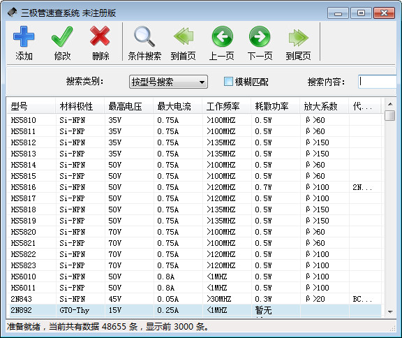 三极管速查系统
