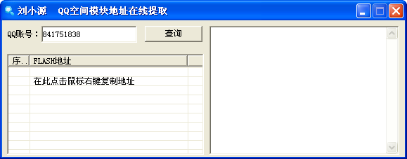 刘小源QQ空间模块地址在线提取