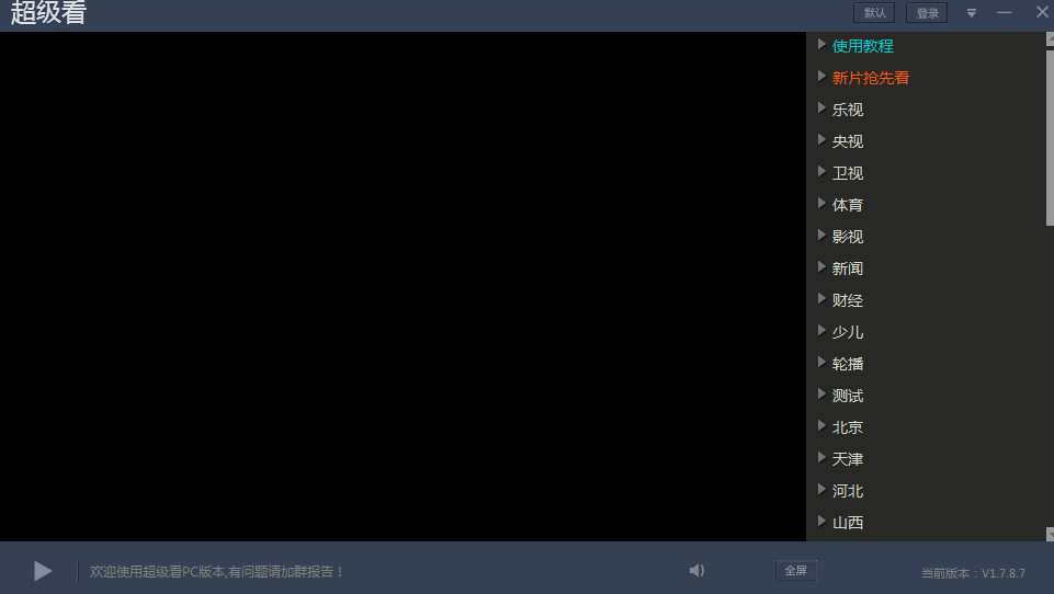 超级看pc绿色完整版