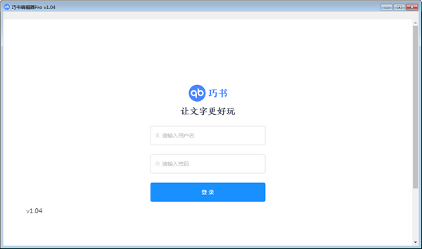 巧书编辑器Pro