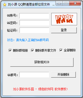 刘小源QQ群清理全部垃圾文件