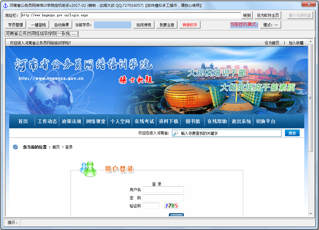 河南省公务员网络培训学院挂机助手