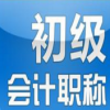 初级会计职称无纸化考试模拟教学软件2020