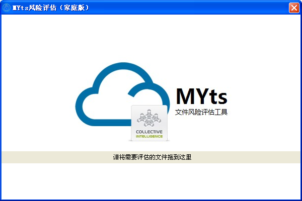 MYts云安全文件风险鉴定工具