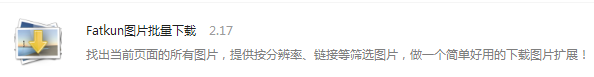 Fatkun图片批量下载