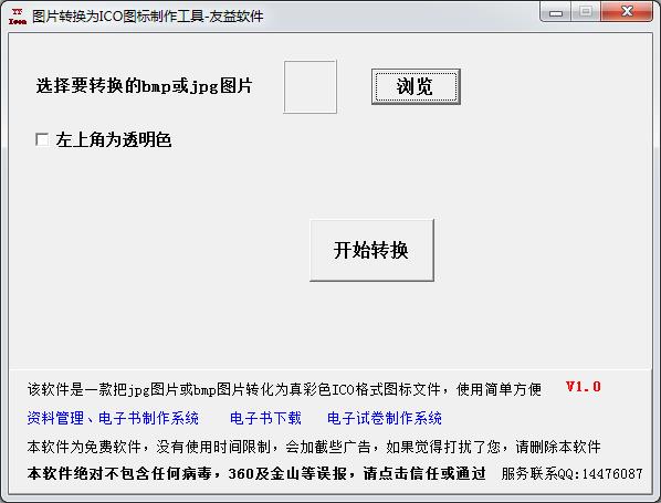 友益图片转换为ICO图标制作工具
