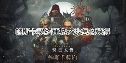 帕斯卡契约狂热之沙怎么获得 狂热之沙获取方式