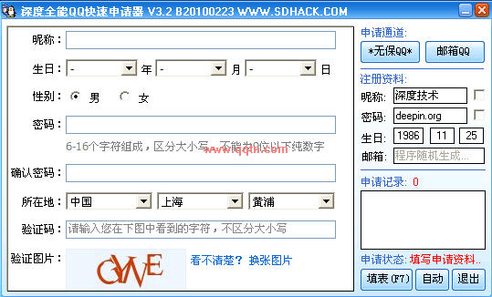 深度全能QQ快速申请器