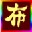 布衣QQ网名批量自动修改助手