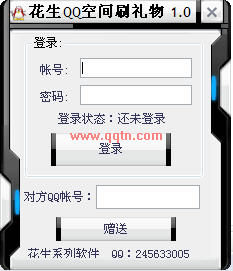 花生QQ空间刷礼物