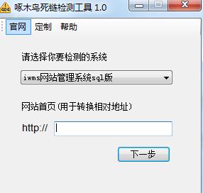啄木鸟死链检测工具下载