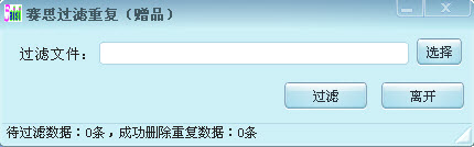 QQ数据重复过滤工具