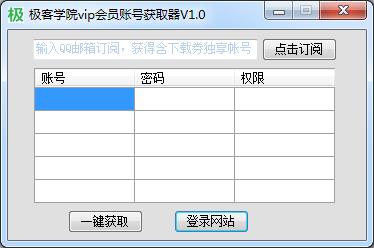 极客学院VIP会员账号获取器