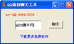 QQ强制聊天工具
