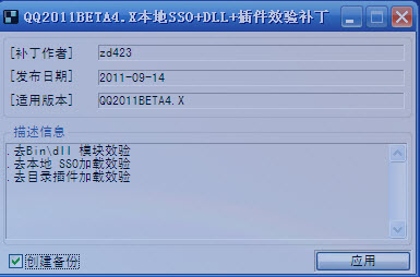 QQ2011BETA4.X插件效验补丁(去目录插件加载效验)