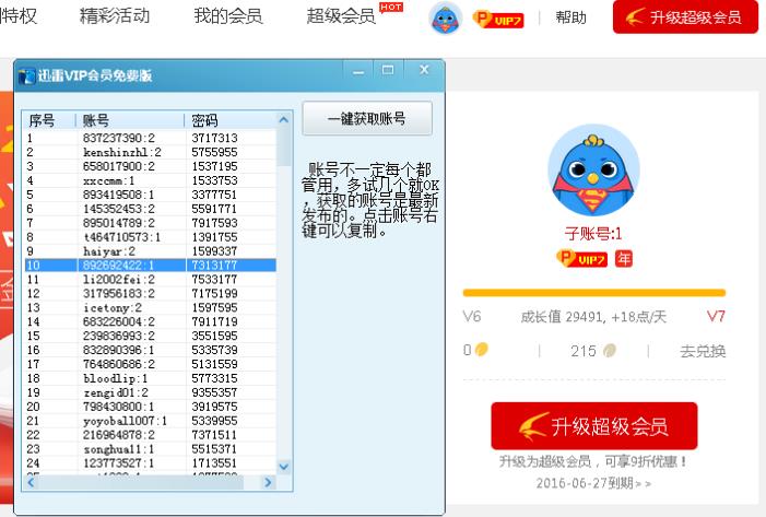 迅雷vip会员一键获取器