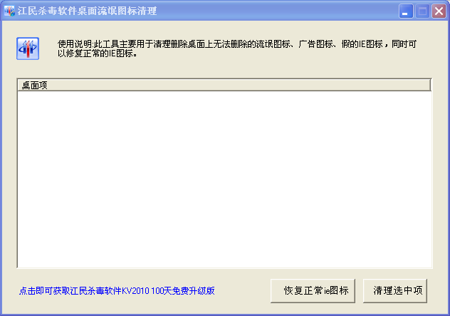 江民杀毒软件桌面流氓图标清理
