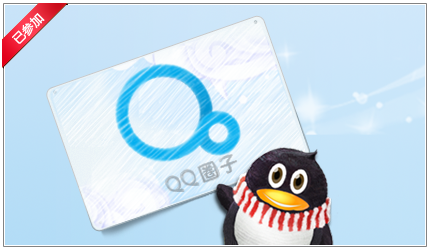 QQ2012qq圈子下载