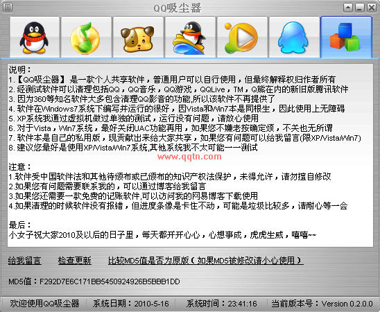 QQ吸尘器 (它可以轻松对腾讯各大产品进行清理)