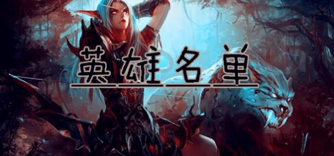 英雄名单v1.1.7正式版