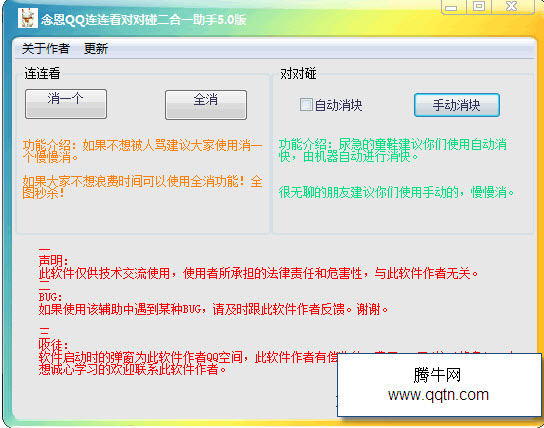 念恩QQ连连看对对碰二合一助手