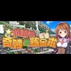 米拉与奇妙的炼金术去马赛克补丁