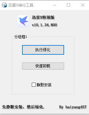 迅雷X无限速去敏感绿化破解工具