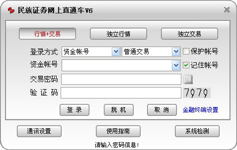 民族证券网上直通车v6下载官方安装版